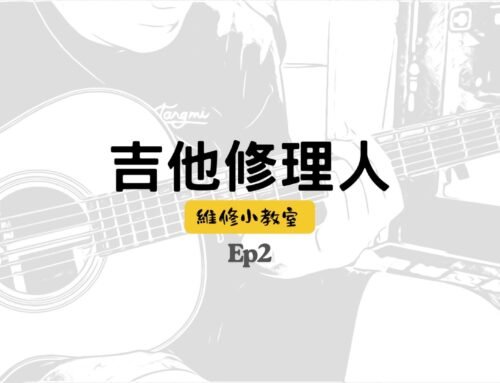 【修理人小教室 #2】淺談Back buzz